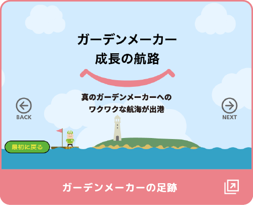 ガーデンメーカー成長の航路 真のガーデンメーカーへのワクワクな航海が出港 ガーデンメーカーの足跡