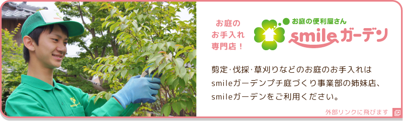 お庭のお手入れ専門店smileガーデン